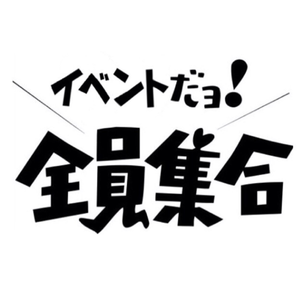 イベントだョ 全員集合 H26 5 27 Twitter