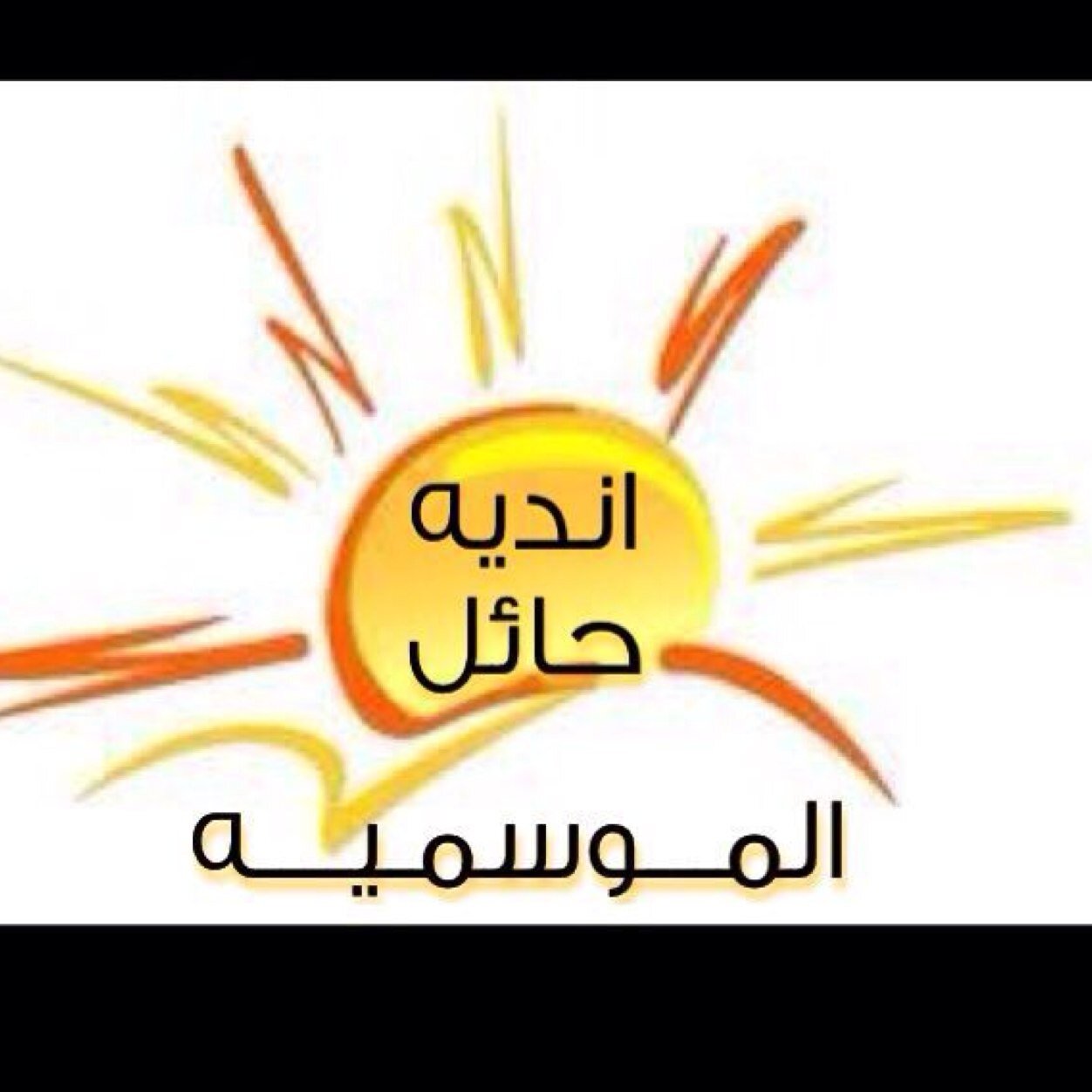 اهلاً وسهلاً بكم بالنادي الصيفي بمحافظة الغزالة للتواصل (٠٥٤٠٥٣٧٧٢١) الراعي الاعلامية صحيفة حائل الالكترونية