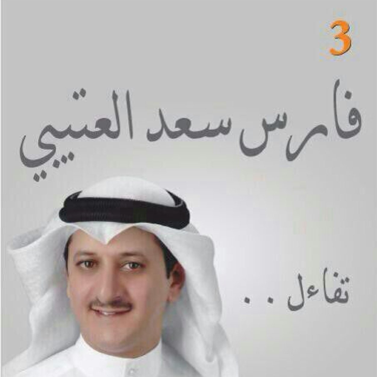 دعم وتايد للمرشح فارس سعد العتيبي