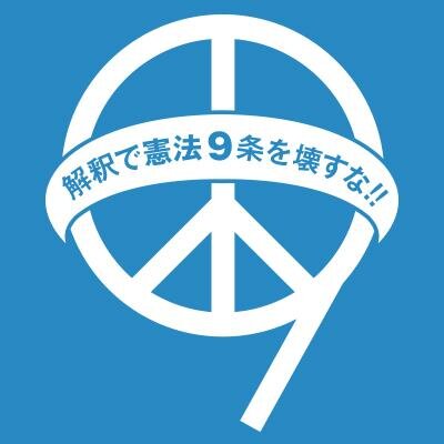憲法９条を壊すな！実行委員会さんのプロフィール画像