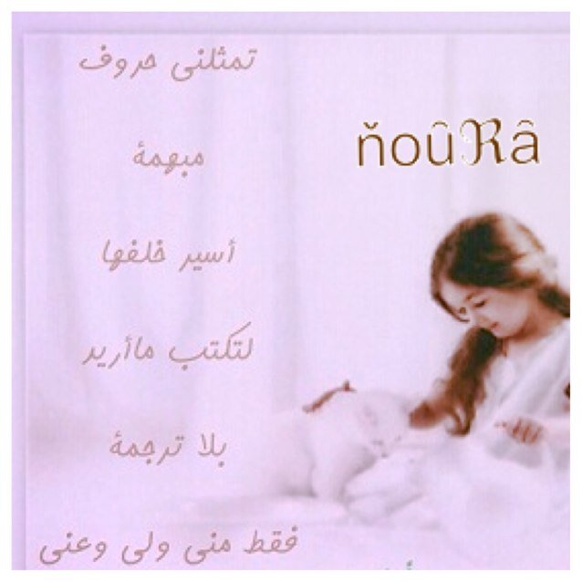 حروفي نقيه مبدعه بأختيار عباراتي أنْتقي المُتميز لأنفرد بِِهِ عن الآخرينٰ وأعشق تميزي ❤️ ليس كل مااقتبسه بقلمي انقل مماراق لي