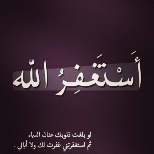 استغفر   الله ♡♡