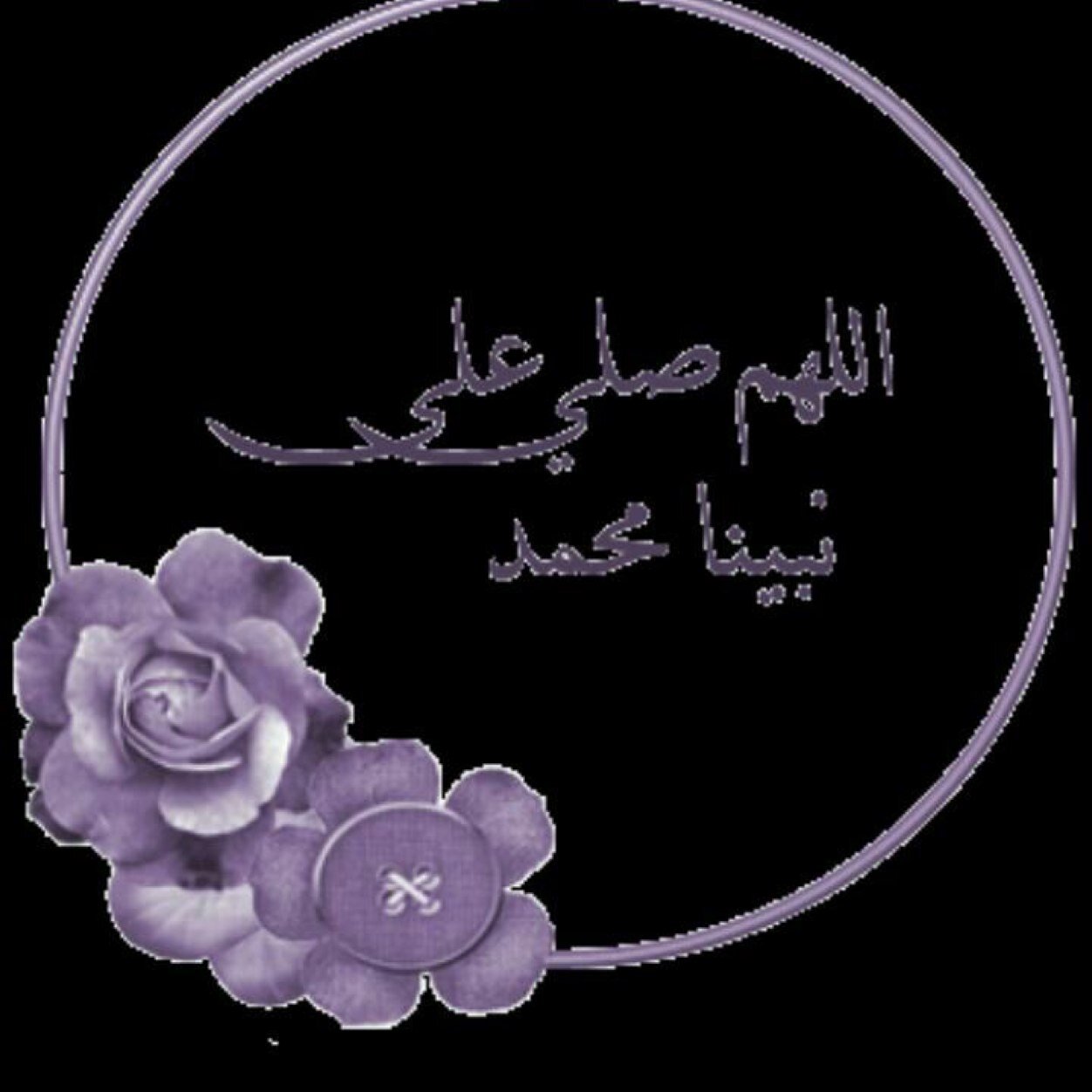 اللهم صل على محمد وعلى اله وصحبه اجمعين