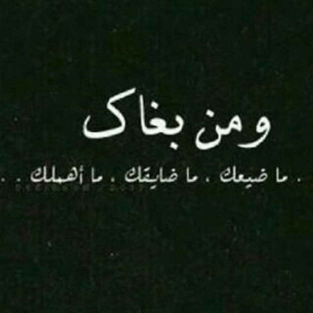 لا تحزن على من جعلك أضحوكة بتهمة الوفاء لا تحزن على من أشعرك بأن طيبتك غبآء أمام خبثه لا تحزن على من كآن يعني لك الجميع وأكتشفت انه لا شي