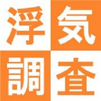 浮気調査横浜 Uwakiyokohama Twitter 浮気調査横浜 Uwakiyokohama Twitter