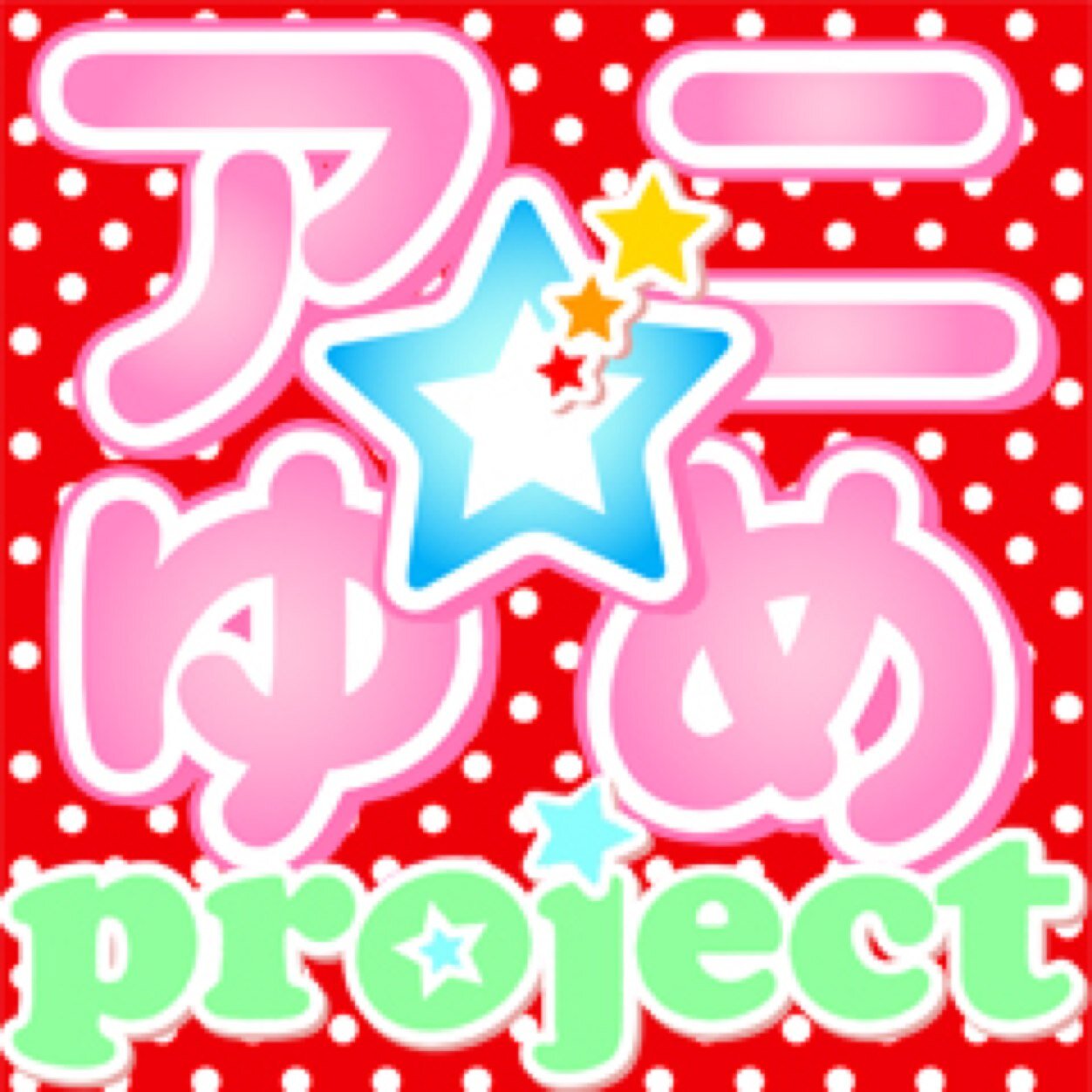 アニ ゆめ Project公式 Aniyume1 Twitter
