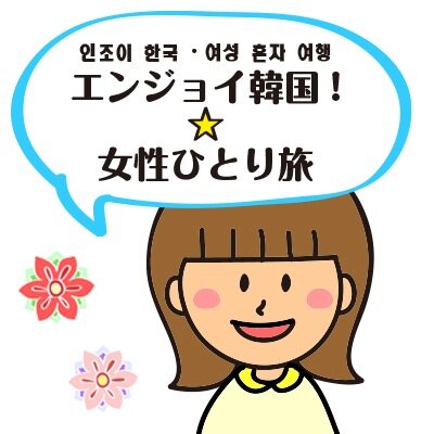 FBエンジョイ韓国【韓日交流】【女性ひとり旅】のアカウント☆ 
☆ブログ：https://t.co/z09MMLKblL
☆ エンジョイ韓国ipdaShop：https://t.co/0w9KWIxs79
韓国コスメ＆高性能マスクの販売をしてい