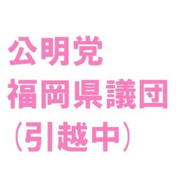 komeito's profile picture. 党本部との混同を避ける為、アカウントを新調しました→ @fukuoka_komei また、政務情報発信専用アカウントはこちらから→ @komei_fukuoka