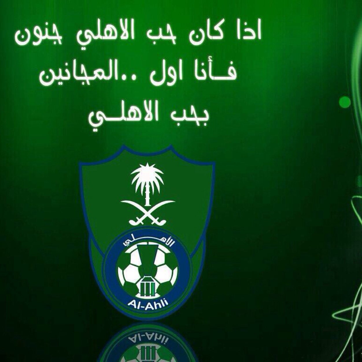 💚 عشقت الراااااقي و العشق جنووون💚 وعبرالزمان سنمضي معا لك العهد والعشق والانتماء ♡ وخلفك نمضي صباحاً مساء ♡ لتبقى مجيد وفخر وعيدا♡يالاهلي♡💚