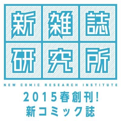 新雑誌研究所さんのプロフィール画像