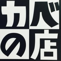 カベの店 (@kabekabeakiba) 's Twitter Profile Photo カベの店 (@kabekabeakiba) 's Twitter Profile Photo