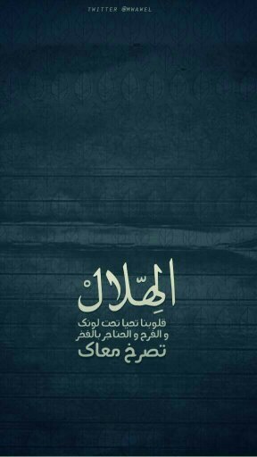 هلالي هلالي بأعلى الصوت هلالي هلالي حتى الموت