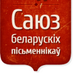Саюз пісьменнікаў (@sbp_twit) Twitter profile photo Саюз пісьменнікаў (@sbp_twit) Twitter profile photo