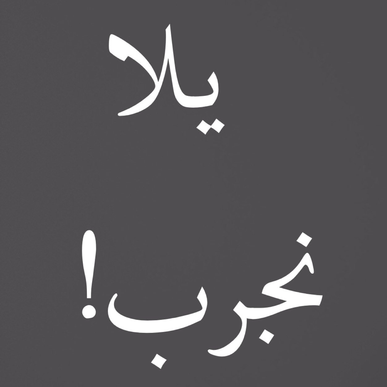 جرب! ليش لا!