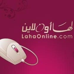 حيث المتعة والفائدة للنساء مكان
الحساب الرسمي في تويتر لمنتديات لها أون إشراف@rokaya_mohareb_ حسابات تابعة:@lahaonline+ @LahaTraining+@lahaclub + @lahaconsult
