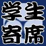 学生芸能慰問会のアカウントです！
学生による老人ホームへの慰問ボランティアを行います‼

学生寄席ー落語を中心とした慰問寄席
学生慰問お笑いライブー漫才を中心とした慰問ライブ

笑いで元気を届けよう！
学生漫才師・学生落語家大募集！
興味のある方はDMよりご連絡ください！