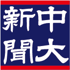 中央大学公認文化連盟新聞学会です。年に6度ほど新聞を発行しています。学年学部学科問わず新入部員大募集中です（iTL生も在籍！）。1928年創業の老舗サークルです。 ※定期購読やっています。 ニュースや記事などはこちら→@chudai_shimbun # 春から中央 #春から中大 #春から山 #春から谷