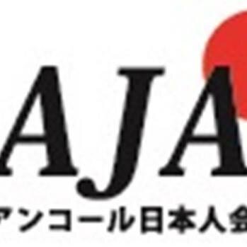 カンボジア・シェムリアップで活動するアンコール日本人会のアカウントです。在住の日本人が少しでも快適に暮らせる様に日々頑張っています。アンコール日本人会主催のイベント情報などもご紹介しておりますので、お気軽にお問い合わせ下さい。