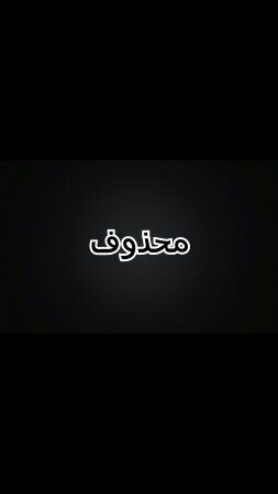 ‏محذوف