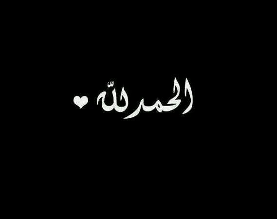 وأگتفے بگ ياللہ لأگون بخِيےـرْ..