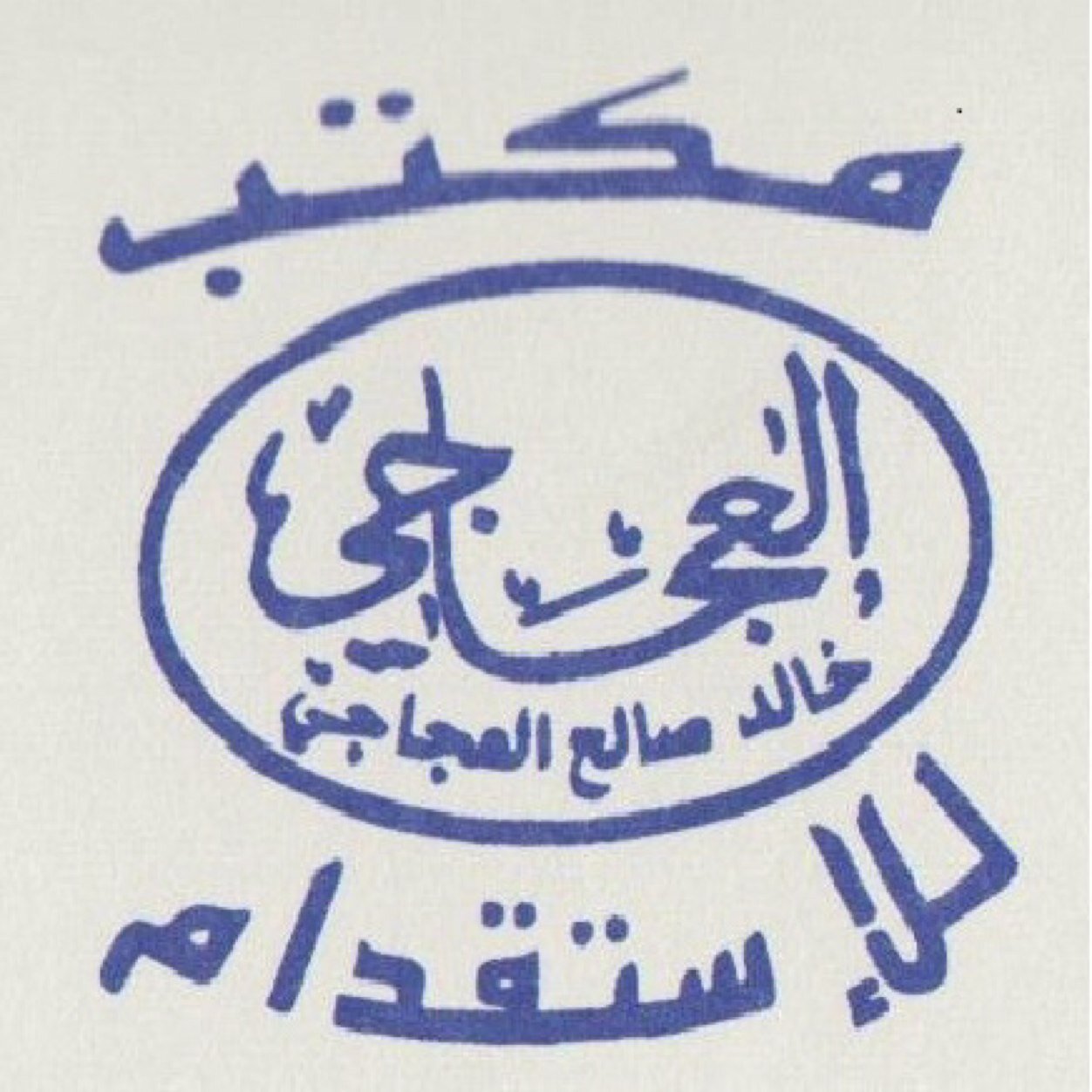 العجاجي للاستقدام On Twitter الاستقدام من الفلبين الرياض حي