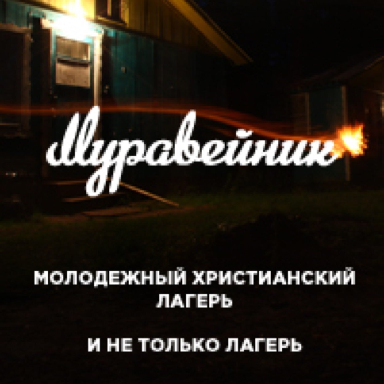 Христианский молодёжный лагерь. И не только лагерь!