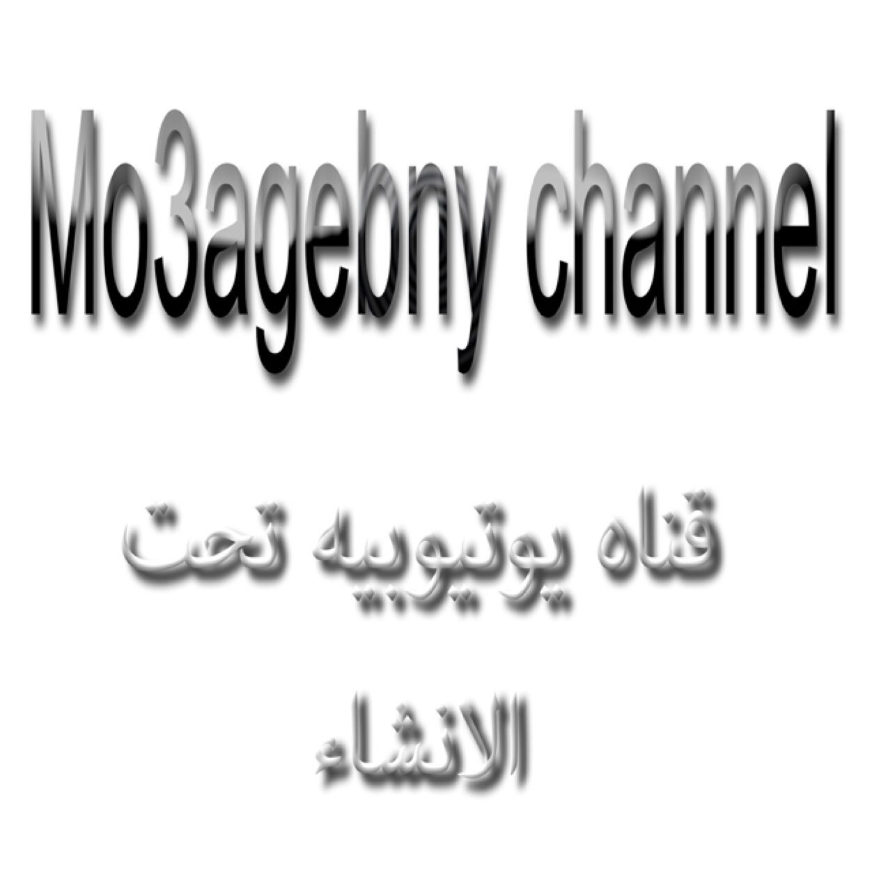 قناه يوتيوبيه قيد الانشاء مو عاجبها شي هادفه للتغير الايجابي وللتسليه 
instagram: mo3agebny
twitter:mo3agebny