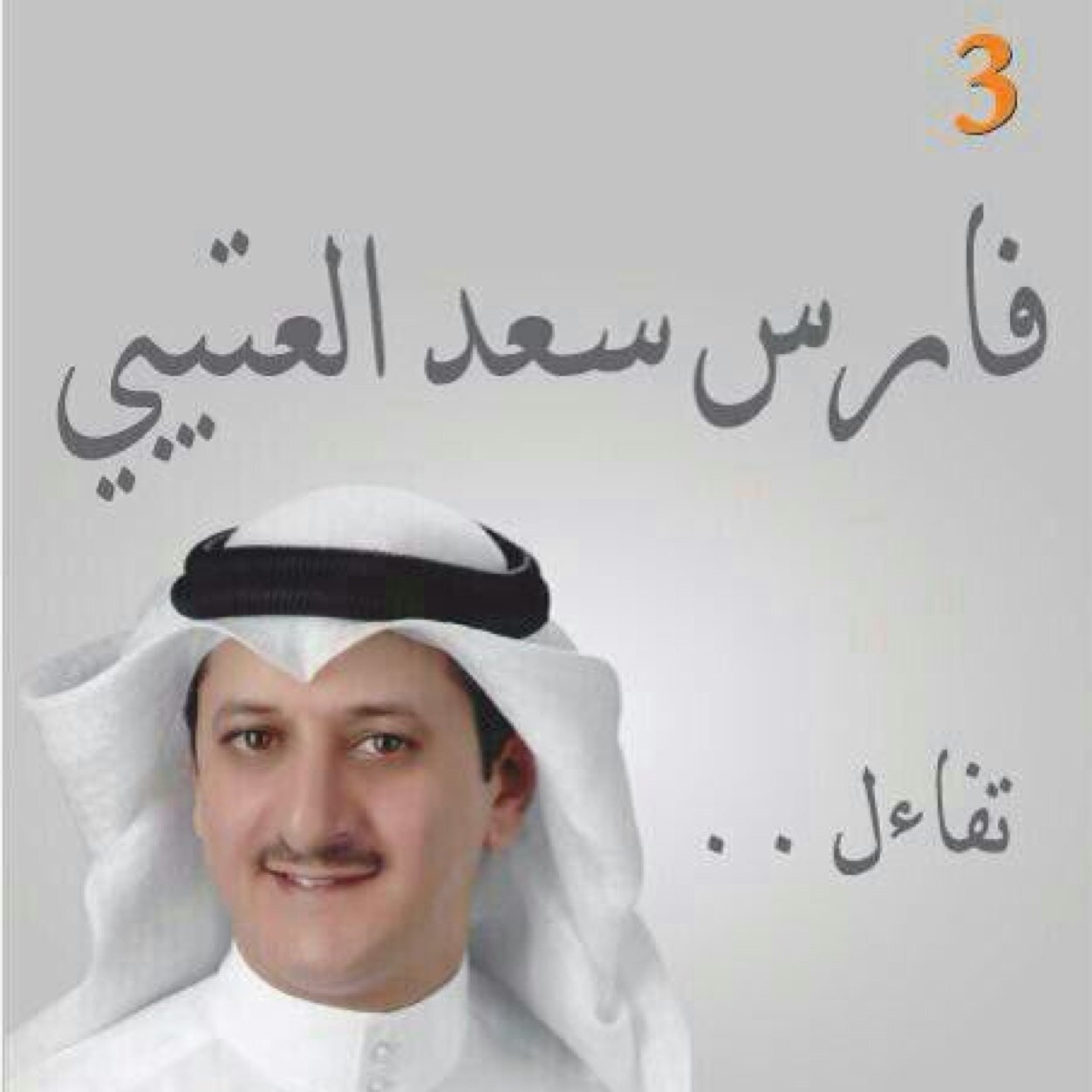 دعم وتأيد للمرشح/ فارس سعد العتيبي