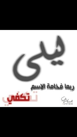 ‏اللهم انت تعلم مافي قلبي فأيسره لي