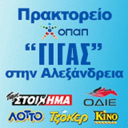 ΟΠΑΠ-ΟΔΙΕ-ΛΑΧΕΙΑ-ΣΚΡΑΤΣ-ΧΟΝΔΡΙΚΗ ΛΙΑΝΙΚΗ