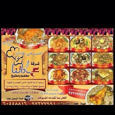 شركة مطاعم عاداتنا للمأكولات الكويتية 97277991 المهبولة قطعة ١