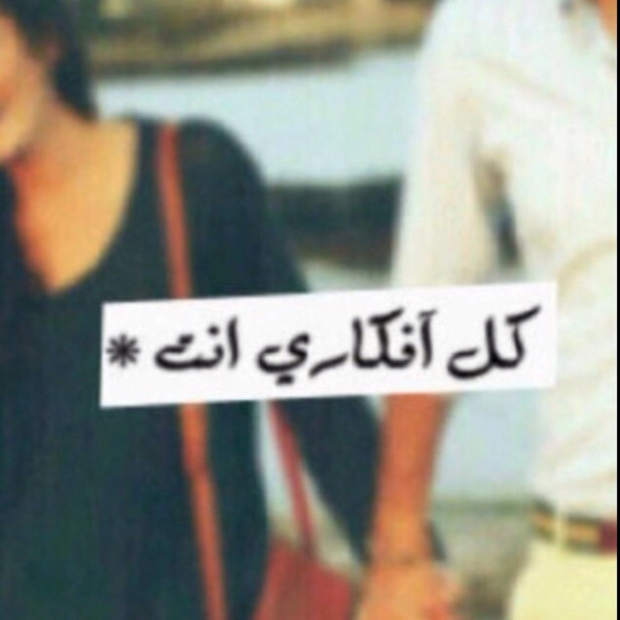 يا الله ع‘ـساني ما خ‘ـــلا من مح‘ـيّاك