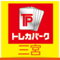 トレーディングカード専門店トレカパーク三宮店です。
トレカの販売・買取はお任せ！無料デュエルスペース完備！
 ふるいちオンライン https://t.co/9nDKQTQJfU
免税情報　https://t.co/2uAUj59905
#免税　#Taxfree