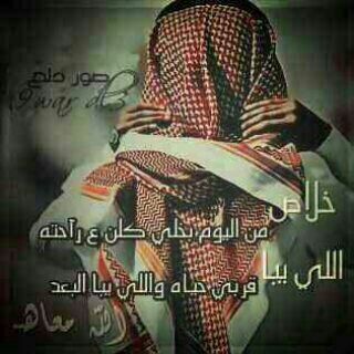 ‏أما غرام يشرح القلب طارية ... والا عسانا ياعرب ماعشقنا