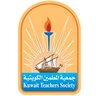 kts_org_kw's profile picture. جمعية المعلمين الكويتية هي جمعية نفع عام تأسست في 24 أكتوبر 1962 وأشهرت من قبل وزارة الشؤون الإجتماعية والعمل في 14يوليو 1963 هاتف / 1820000