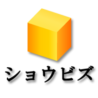 ショウビズジャーナル相互フォロー