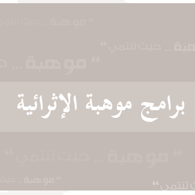 برامج موهبة الاثرائية المحلية هي برامج تطلقها مؤسسة الملك عبدللعزيز ورجاله للموهبة والابداع صيف كل عام في مختلف مناطق المملكة بالتعاون مع جهات وطنية رائدة