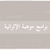 برامج موهبة المحلية (@mawhiba_dep) Twitter profile photo برامج موهبة المحلية (@mawhiba_dep) Twitter profile photo