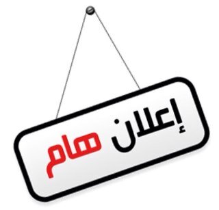 الفجـــــــر للتسويق العالمي تسويق جميع المنتجات والماركات وكل ماهو جديد 0558774358