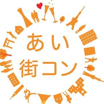 街コンイベントを中心に様々な出会いをサポートするイベントを開催しております！

友達探しや恋人探しまで！
たくさんの人と繋がって楽しい人生にしませんか☆