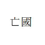 亡國さんのプロフィール画像
