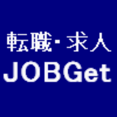 お仕事探しをするなら 転職・求人情報　JOBGet。相互フォローも募集中です。