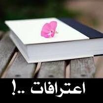 الاول ف فكرته.ارسل اعترافك على الرابط المرفق وسيتم نشره. الردود المسيئه سيتم حظرها ونأمل ان تكون الردود مفيده وايجابية مع الرتويت. axa1429@gmail.com