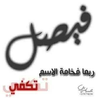 faisalalamrii's profile picture. ‏اصلح يصلح لك الناس...و لاتعادوا نعم الله