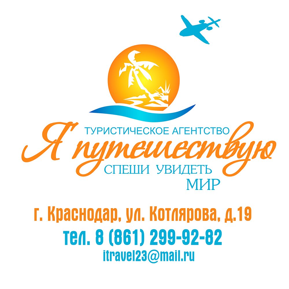 Туристическое агентство в Краснодаре. ул. Котлярова 19. тел. 8(861)299-92-82
http://t.co/WEm7CwpDtZ