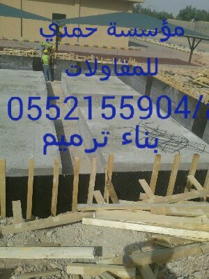 ‏‏‏‏مقاولات عامه تنفيذ فلل عظم وعظم بي المواد ومفتاح شعارنه هوه رضاكم 0552155904