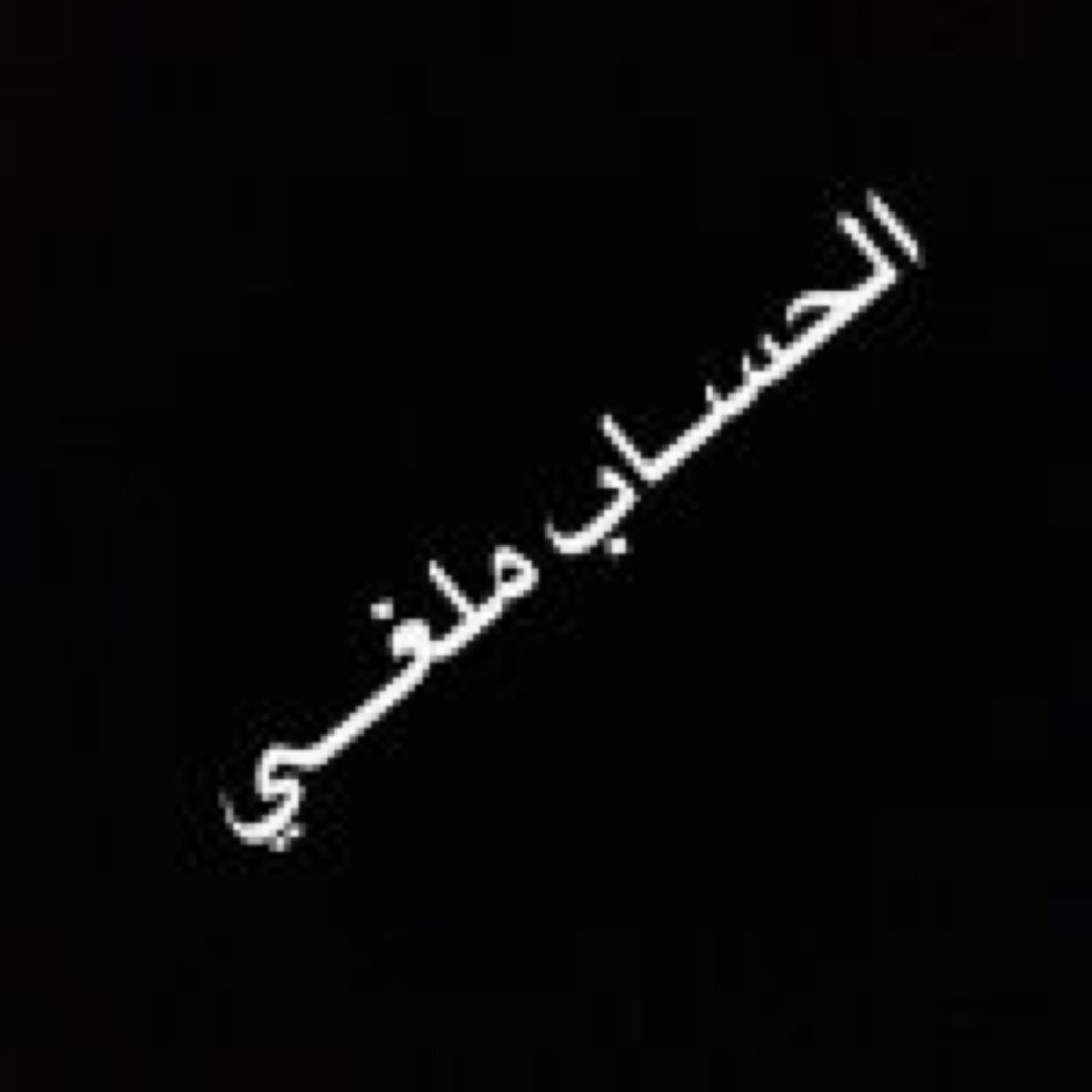هذا الحساب تم إلغائه وإطلاق الحساب الرسمي للأكاديمية وهو :

@WhdtAltowaither