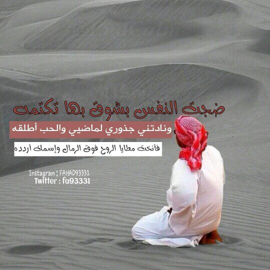 ‏‏‏‏الفقر ليس عيبا انما العيب ان لا تعطي لهم قيمة وكانك
لم تخلق مثلهم من طين     (يشرفني وجودكم على انستغرام fahad93331)