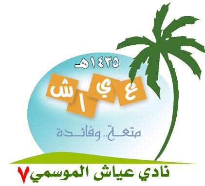 حساب مهتم بفعاليات نادي عياش الموسمي السابع بقرى عياش التابعه لإدارة التربيه والتعليم بمنطقة جازن.