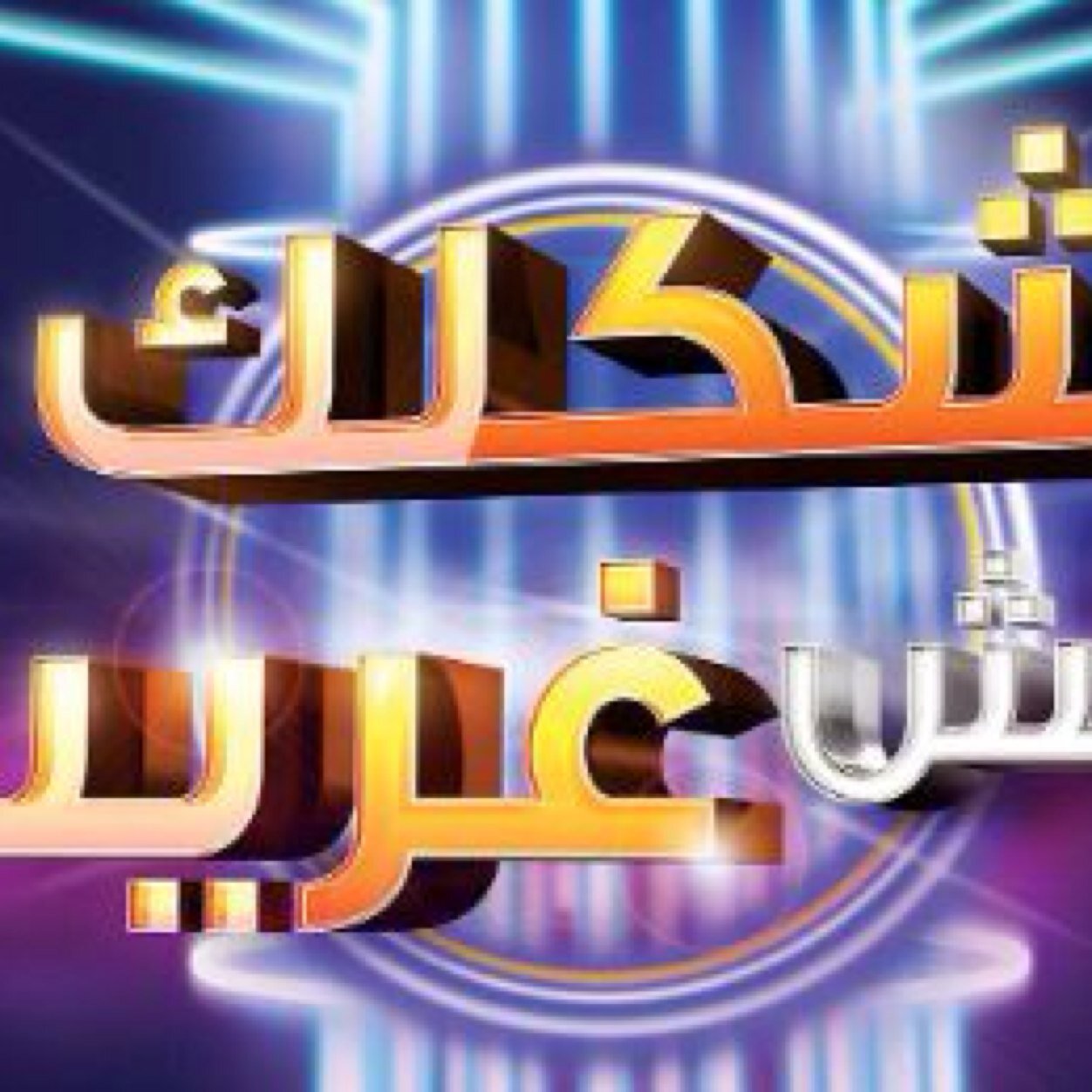 ‏في أول مواسمه، ينطلق برنامج ‏‫#شكلك_مش_غريب‬‏ ويضمّ البرنامج ثمانية من الوجوه الشابة، فضلاً عن لجنة تحكيم من أبرز النجوم العرب